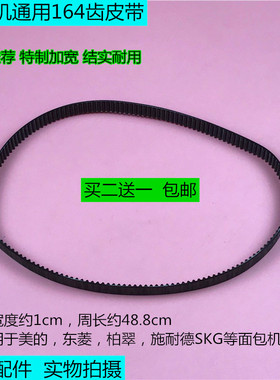 面包机164齿皮带 EHS10AH-PY/PR/PD/PG同步带 MM-ASC1000齿轮带