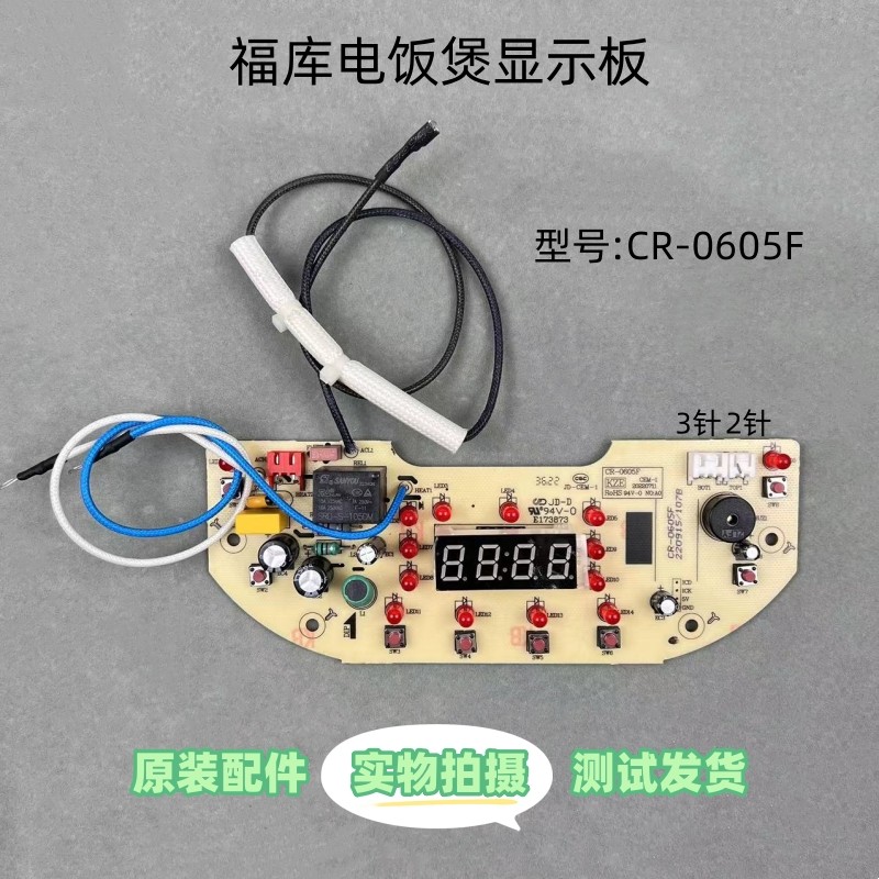 福库电饭煲配件CR-0605F显示板灯板控制板按键板电源板主板一体板,厨房电器,电煲/电锅类配件,淘宝优惠券,粉丝福利购,淘宝优惠卷
