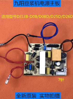 九阳豆浆机DJ13B-D08/D08D/D25D直流主板电源板P105全新原装配件