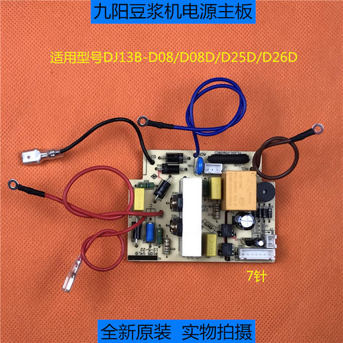 九阳豆浆机DJ13B-D08/D08D/D25D直流主板电源板P105全新原装配件
