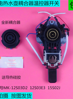 美的电热水壶瓶配件MK-12S03D2/12S03E3/15S02j耦合器温控器一套