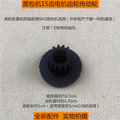 美 15齿传动轮 柏翠东菱SKG施耐德面包机通用皮带齿轮电机齿轮