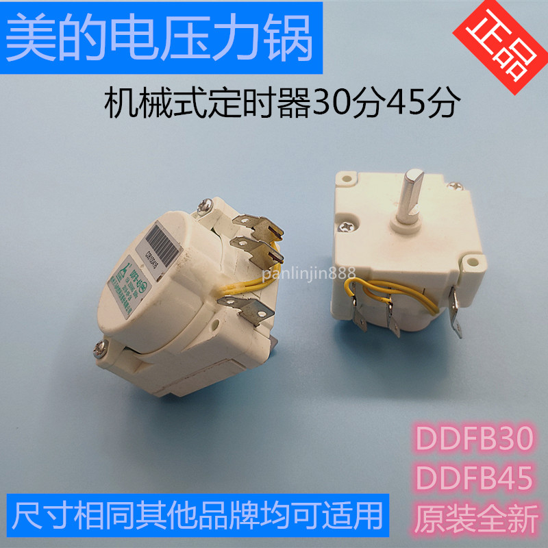 原装美的 苏泊尔 电压力锅配件 机械式定时器 定时开关 DDFB-30