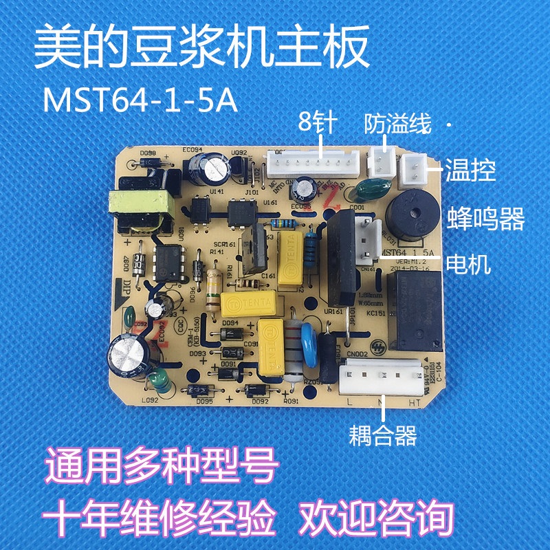 美的豆浆机配件主板DJ12B-DEK1/DEQ5/DEG1/DEG2原厂电源电路线路