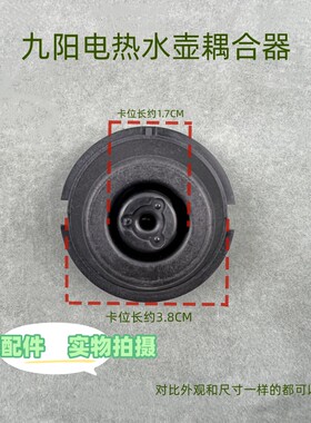 适用九阳电热水壶热水瓶底座温控器连接器底部耦合器配件