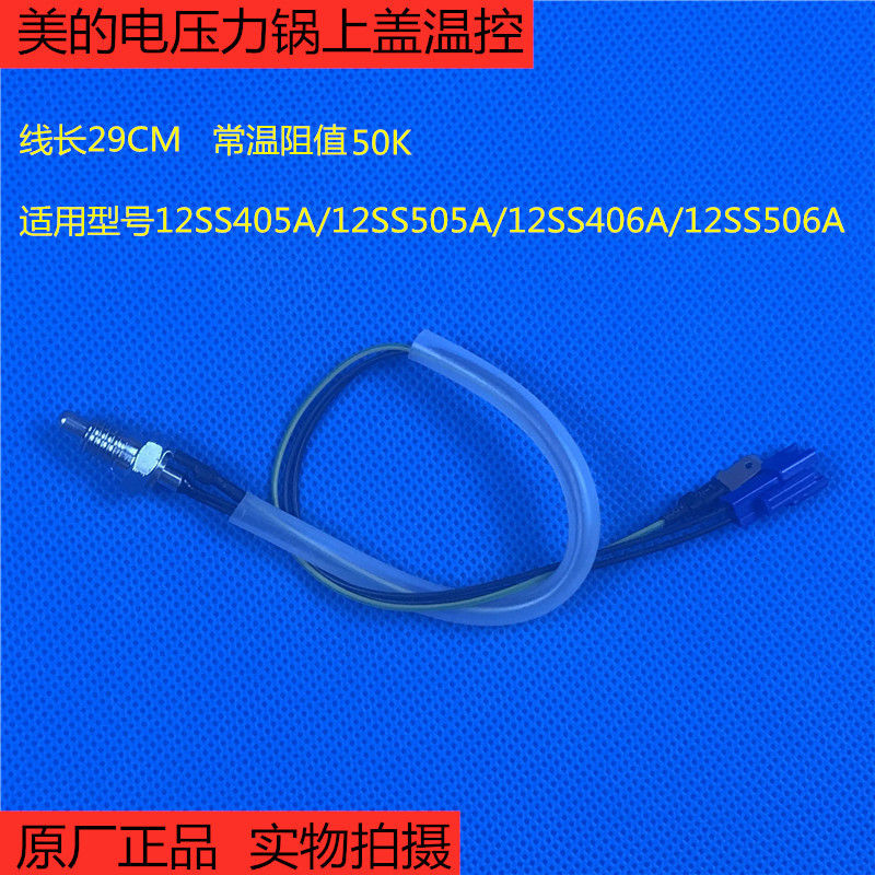 美的电压力锅MY-12SS405A/12SS505A/406A/506A上盖温控温度传感器