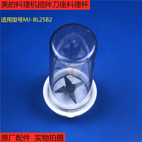 原厂配件美的料理机搅拌机MJ-BL25B2搅拌刀座料理杯组件