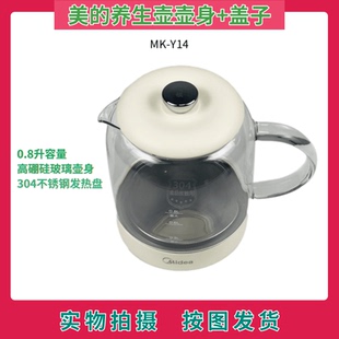 美的养生壶配件MK-Y14智能电热水壶煮茶器高硼硅玻璃壶身盖子组件