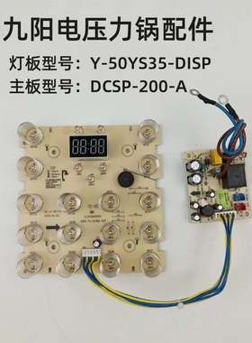 九阳电压力锅Y-50YS35控制板DCSP-200-A电源板配件主板灯板