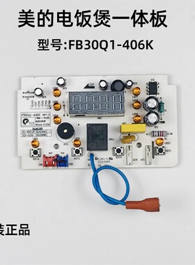 美的电饭煲电源板MB-FB30Q1-406K主板一体板控制板灯板