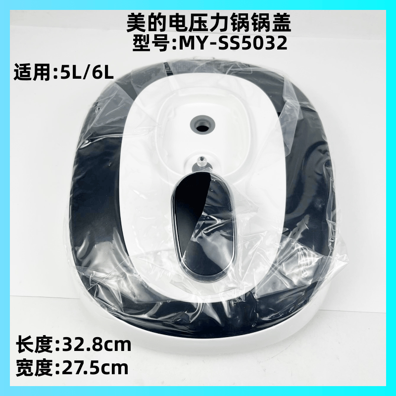美的电压力锅配件MY-SS5032锅盖防溢组盖子防烫伤上锅盖子提手盖