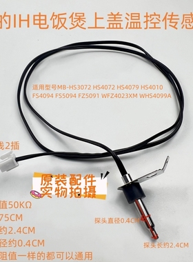 美的IH电饭煲上盖温控MB-HS4072/HS4079/HS4010/FS4094温度传感器