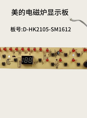 美的电磁炉配件D-HK2105灯板 显示板 控制板