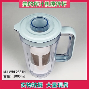 WBL2531H搅拌杯食品接触用塑料杯榨汁杯 过滤网 榨汁机配件MJ 美