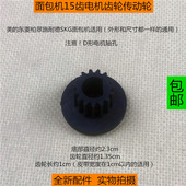 美 15齿传动轮 柏翠东菱SKG施耐德面包机通用皮带齿轮电机齿轮