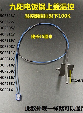 九阳电饭煲配件JYF40FS82/30FE08/30FE09上盖传感器 感温头 温控