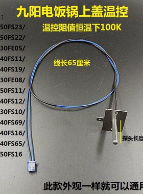 九阳上盖感温头电饭煲配件