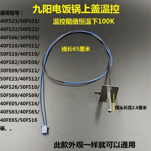 九陽(yáng)電飯煲配件JYF40FS82 30FE09上蓋傳感器 感溫頭 溫控 30FE08