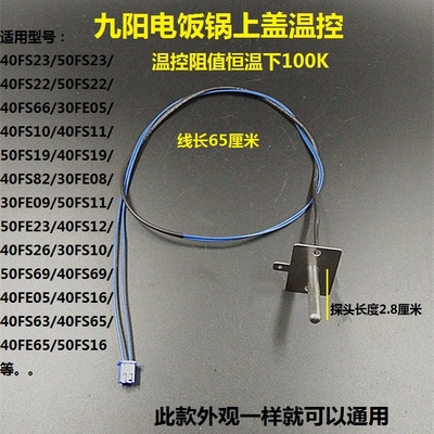 九阳上盖感温头电饭煲配件