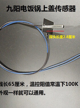 九阳电饭锅 煲 配件上盖温控传感器JYF-40FS66/40FS22/50FS22探头