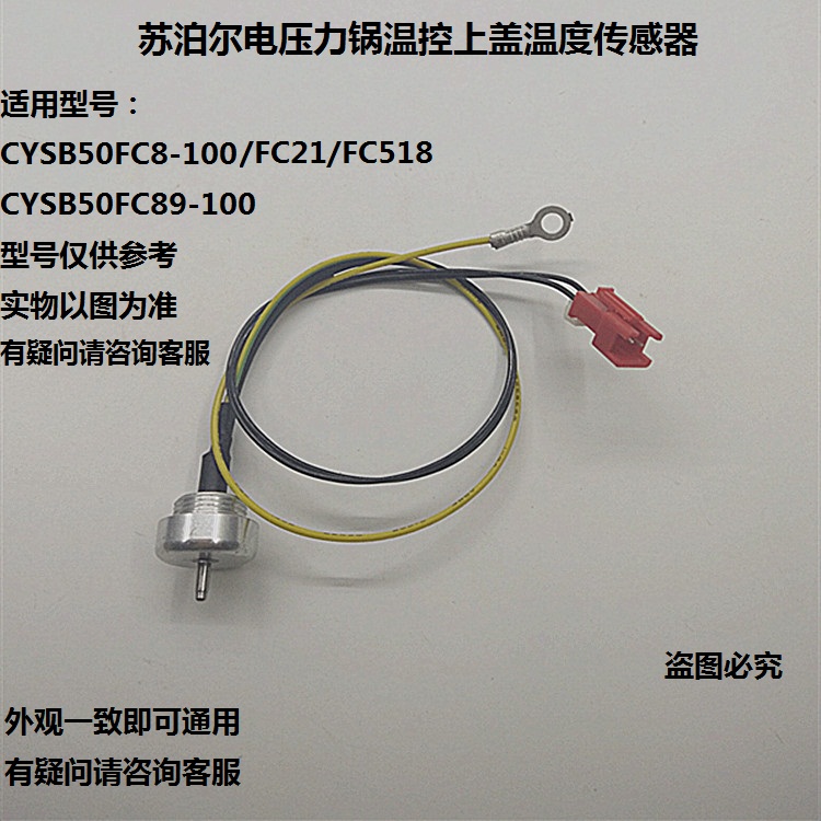 苏泊尔电压力锅配件上盖温控器CYSB50FC8/FC21/FC518/FC89-100