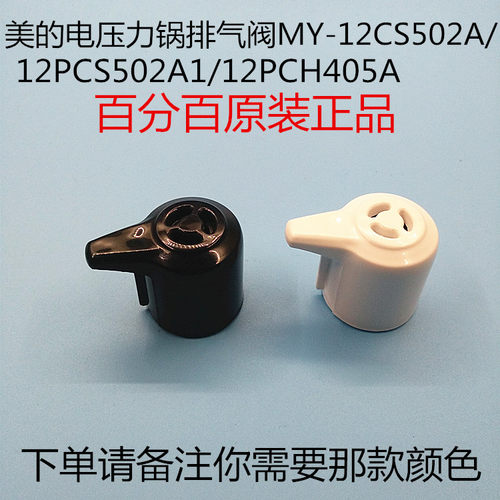 美的电压力锅原装配件限压排气阀MY-12LS502E/CH502E/PCS502A
