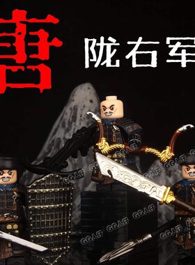 唐朝陇右军士兵铠甲拼装积木玩具