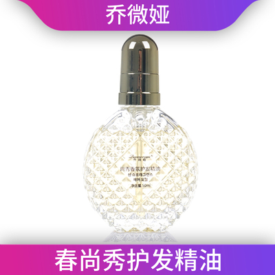 乔微娅护发精油乔微娅尚秀香水护
