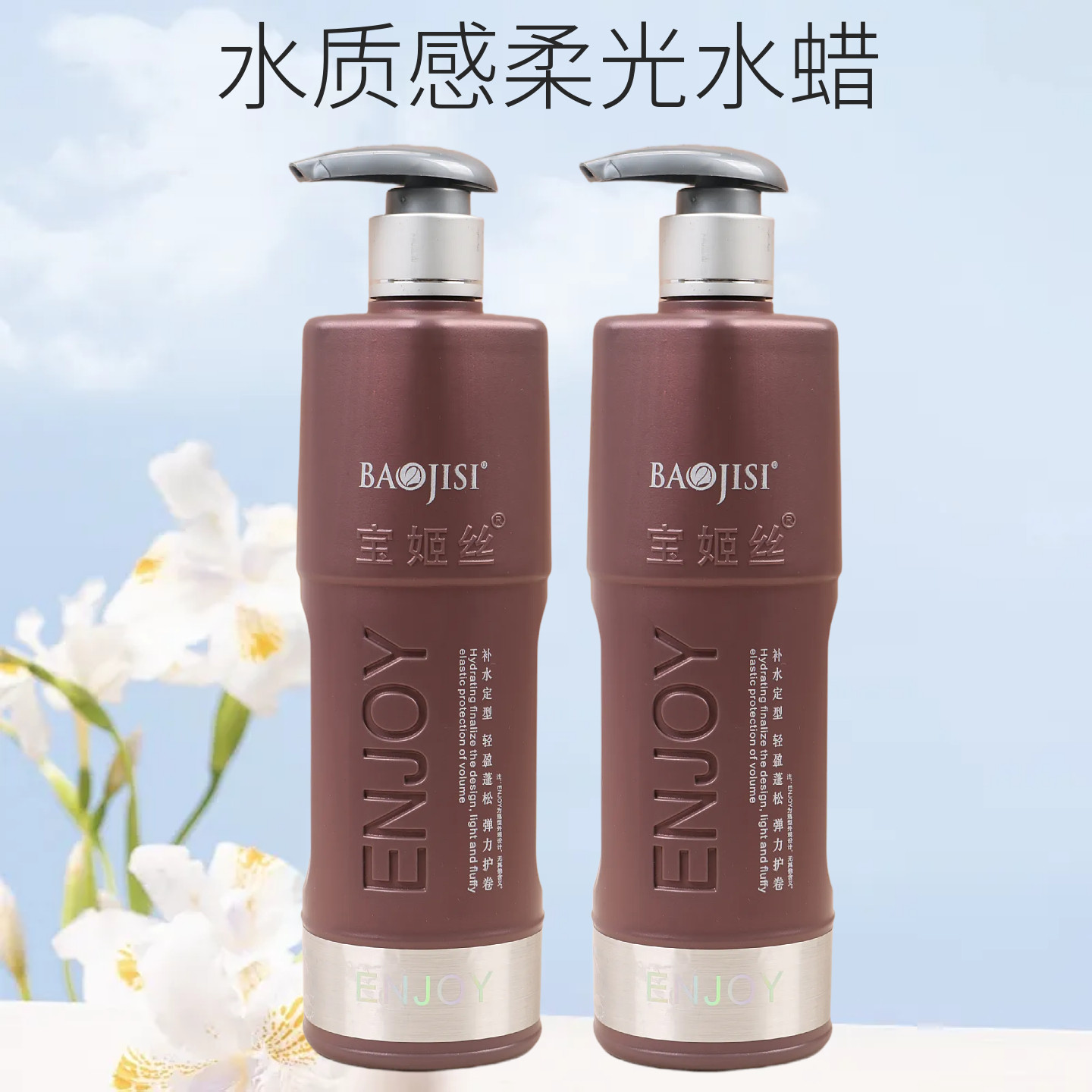 正品宝姬丝盈彩水质感柔光水蜡弹力素保湿护卷软定型卷发弹簧素