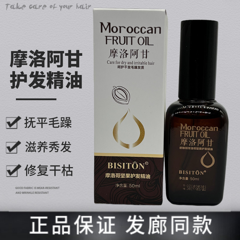碧斯顿摩洛阿甘坚果护发精油滋润发丝不油腻烫染改善头发毛躁分叉