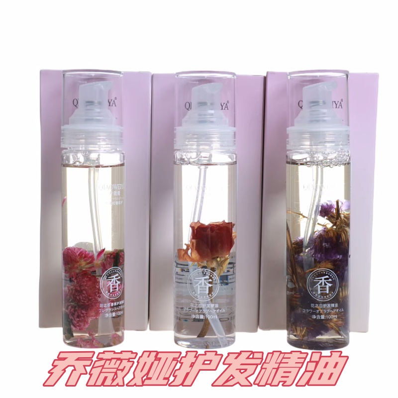 乔微娅花之恋护发精油养护清花香免洗千日红玫瑰保湿顺滑亮泽造型