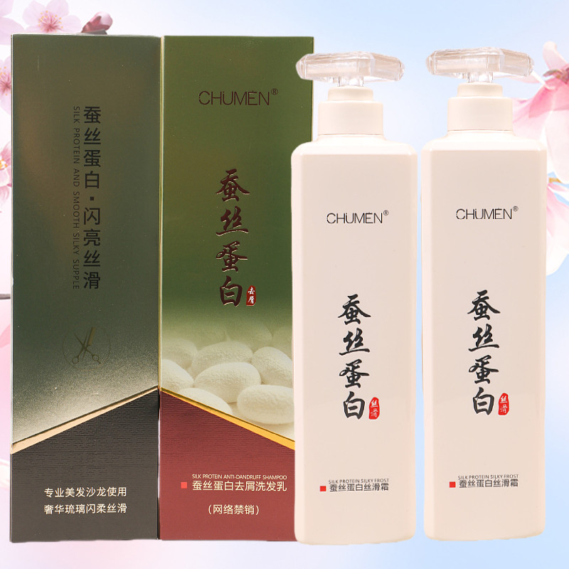 CHUMEN蚕丝蛋白丝滑霜去屑洗发水套装蓬松洗发水干枯发质修复发膜