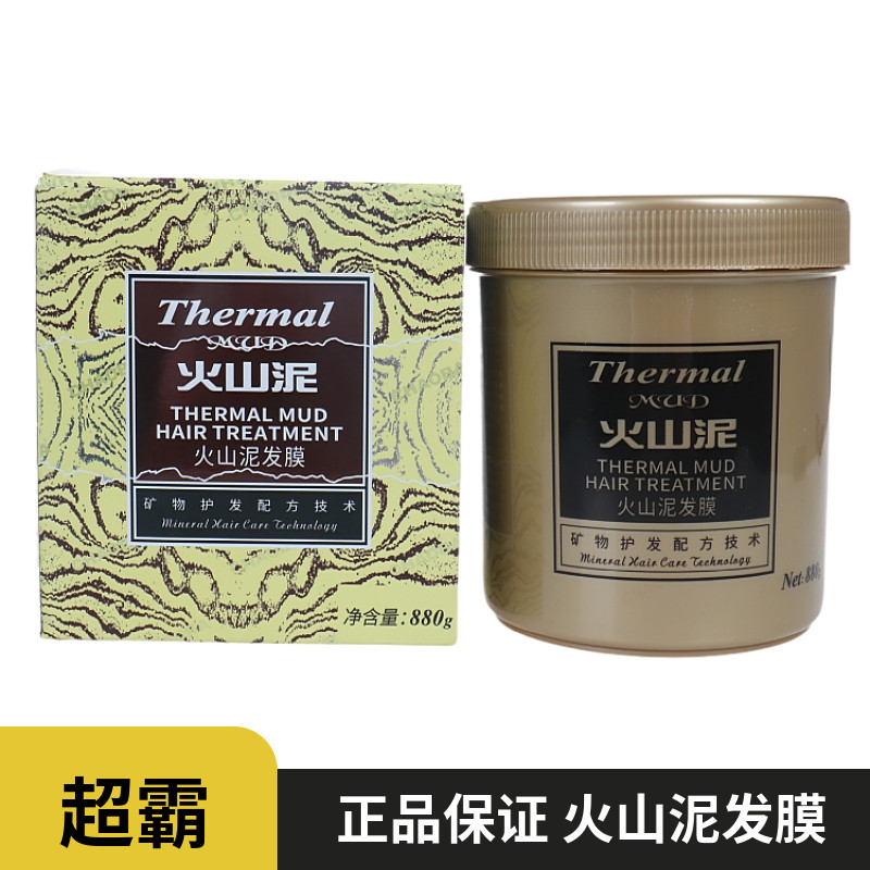 超霸火山泥发膜矿物质营养倒膜补水修复毛躁干枯护发焗油膏阳离子