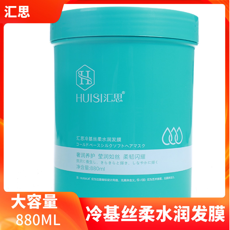 汇思发膜汇思冷基丝柔水润发膜倒