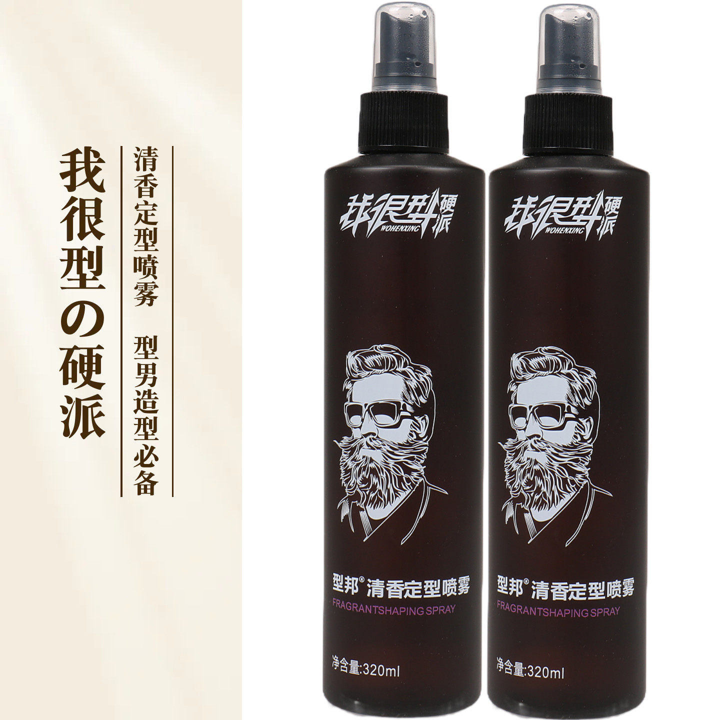 型邦我很型强劲定型喷雾啫喱水男女香水型蓬松造型特硬干胶保湿发