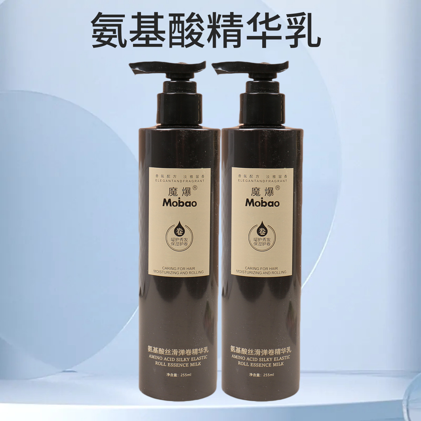 魔爆天淑壹沙氨基酸丝滑弹卷精华乳氨基酸营养弹力素补水保湿定型