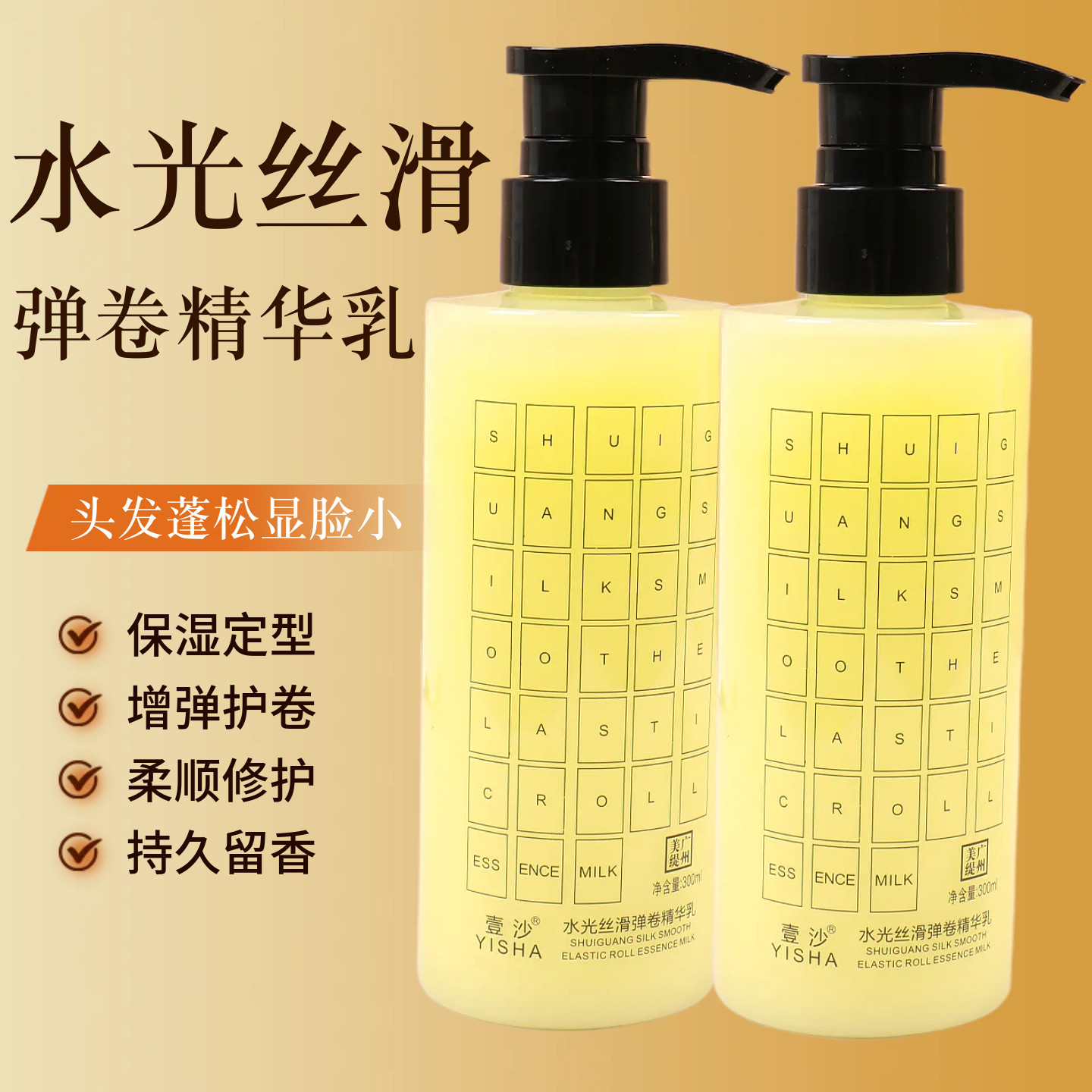 壹沙天淑丝滑水光原液原液香水味精华素乳卷发定型护卷保湿弹力素