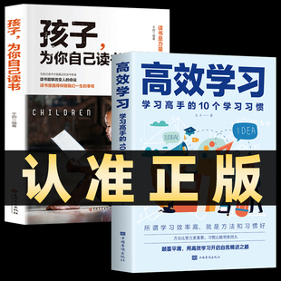 赠书签】全套2册 高效学习正版+孩子为你自己读书 学习高手的10个学习习惯 学习态度方法教育引导提高学习效率方法书籍学习书籍