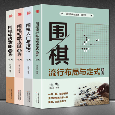 正版 围棋宝典全4册 围棋教学战术教程围棋书籍大全成人棋谱死活定式布局儿童初学入门技巧初级中级棋技攻略围棋宝典围棋教材教学