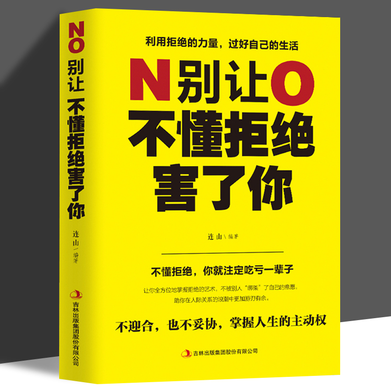 满减专区】别让不懂拒绝害了你正版学会如何拒绝别人不好意思毁了你