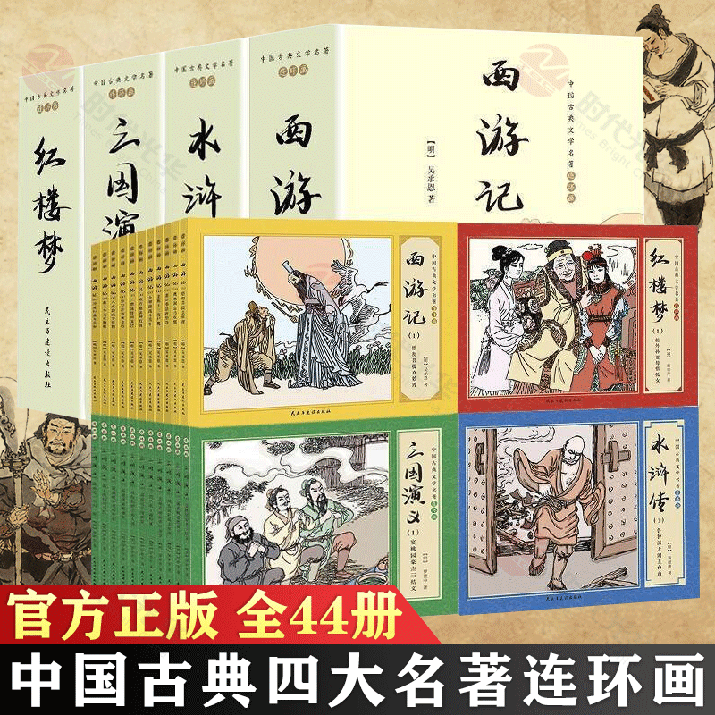 礼盒装】四大名著连环画44册 中国古典文学名著连环画 红楼梦西游记水浒传三国演义复古老旧典珍藏版小人漫画书小学生课外阅读书籍