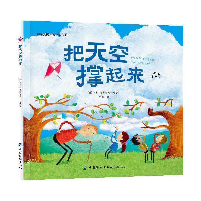 正版 把天空撑起来 亚当一份送给孩子的礼物一份父母对孩子的期待让孩子们在故事中明白自己动手解决困难去创造美好的重要性绘本书在类目 书籍/杂志/报纸, 儿童读物/教辅, 绘画/漫画/连环画/卡通故事中 - 来自Buy2taobao.com提供专业的淘宝代购服务
