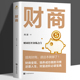 内容 财商 一生受益 学财经初级知识辍学逆袭用一分钟 社 满减专区 正版 尚波中国华侨出版 书籍 成功人士学财经