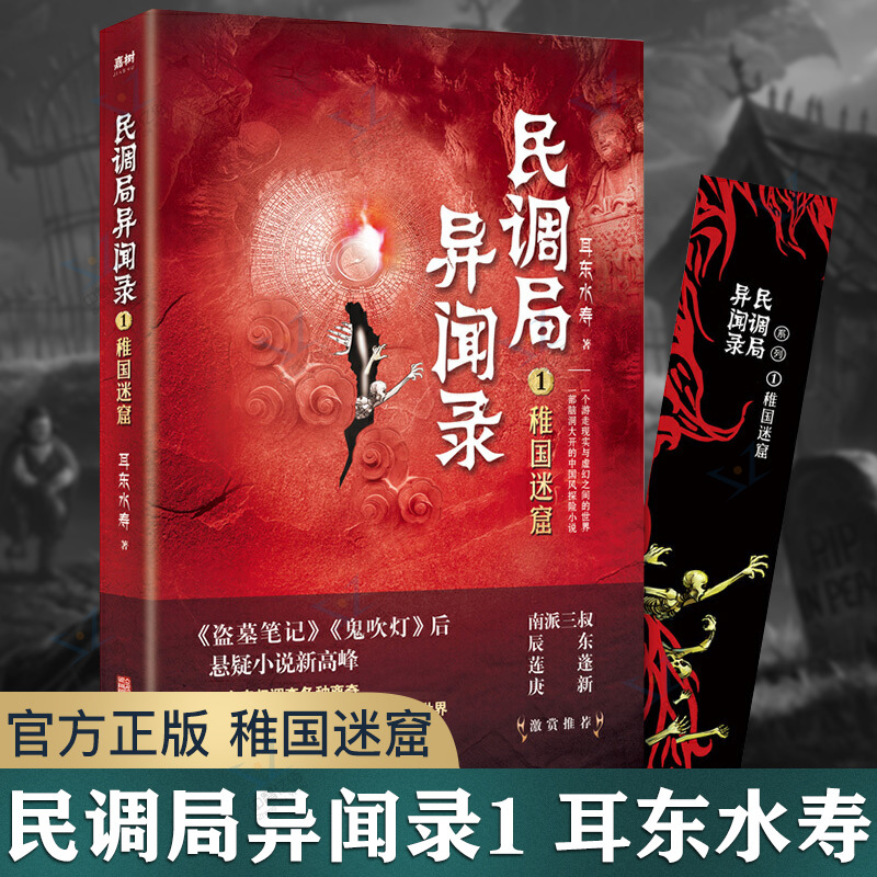 民调局异闻录1 稚国迷窟 耳东水寿著 游走现实与虚幻之间 中国风悬疑