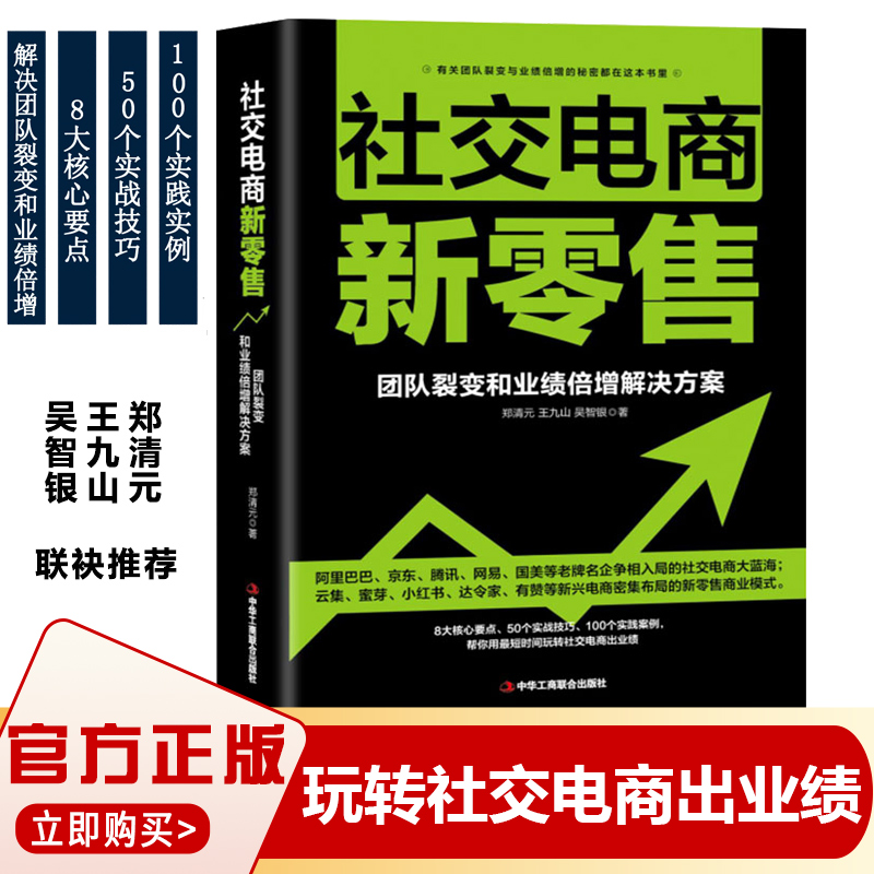 正版现货社交电商新零售团队裂变和业绩倍增解决方案郑清元王九山吴智银老牌名企电商大蓝海新兴密集布局的商业模式金融书籍