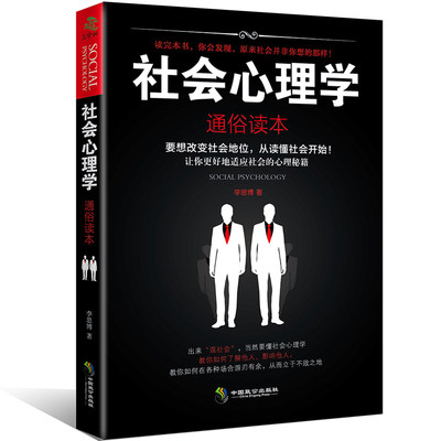 社会心理学通俗读本 生活与读心术入门说话技巧 人际关系交往心理学与生活励志书籍 社会心理现象的心理学分支书籍