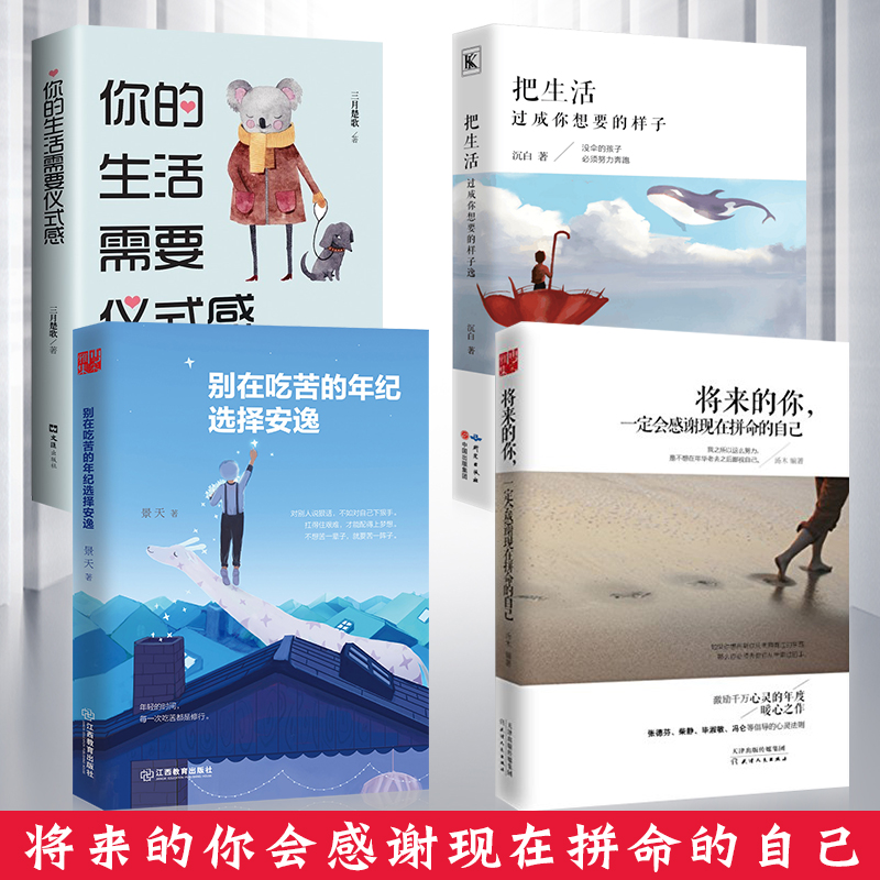 將來的你一定會感謝現在拼命的自己+別在吃苦的年紀選擇安逸+你的生活需要儀式感+把生活過成你想要的樣子勵志雞湯治愈青春文學書