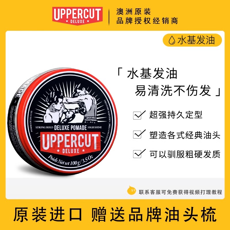 澳洲拳击手UPPERCUT Deluxe Pomade发油造型复古油头油发蜡发泥