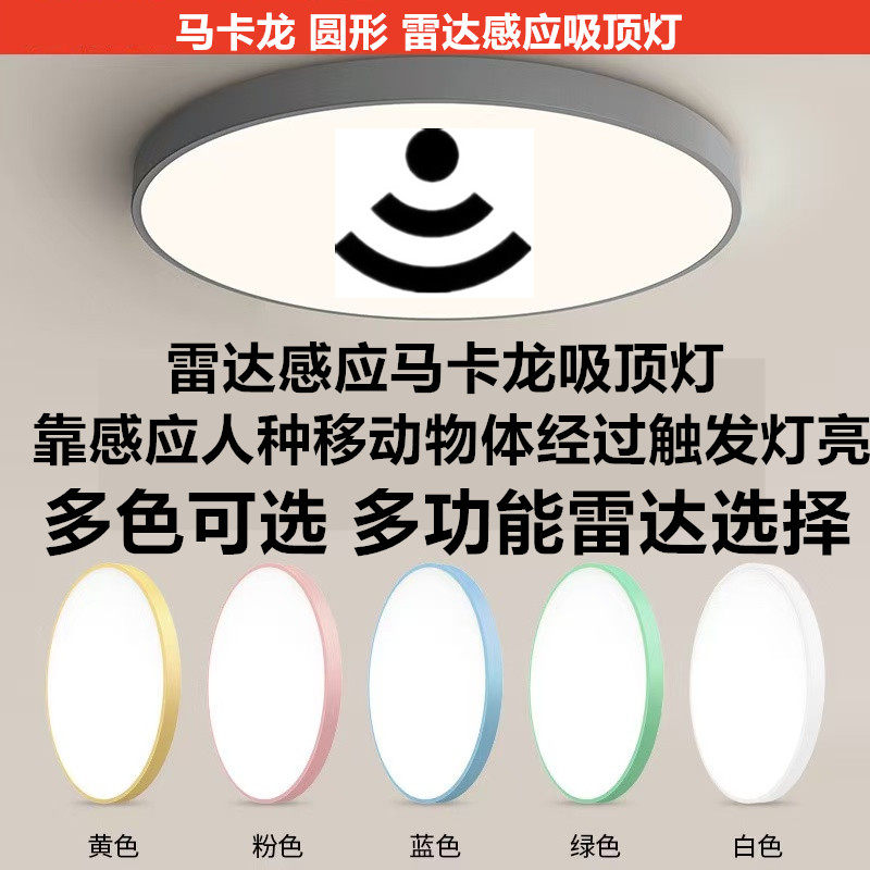 【现货】多色马卡龙智能雷达感应吸顶灯物业楼道走廊雷达半亮感应