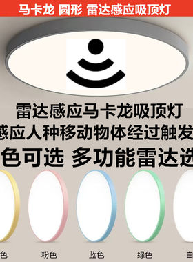 多色马卡龙雷达感应吸顶灯